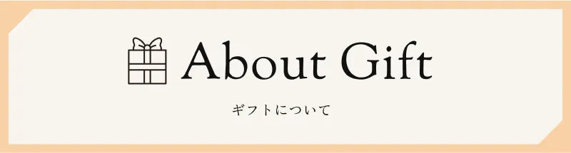 ギフトについて