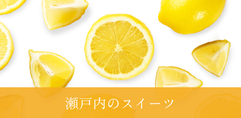 瀬戸内のスイーツ